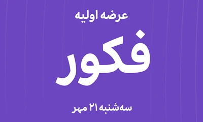 عرضه‌ اولیه سهام شرکت مهندسی فکور صنعت تهران با نماد"فکور"